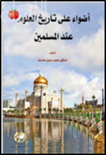 كتاب أضواء على تاريخ العلوم عند المسلمين تأليف محمد حسين محاسنة