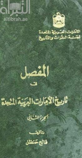 كتاب المفصل في تاريخ الإمارات العربية المتحدة تأليف فالح حنظل