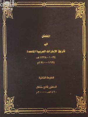 كتاب المفصل في تاريخ الإمارات العربية المتحدة تأليف فالح حنظل