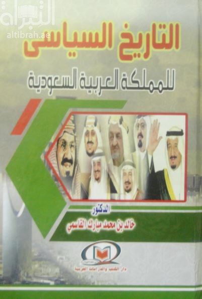 كتاب التاريخ السياسي للمملكة العربية السعودية تأليف خالد بن محمد مبارك القاسمي