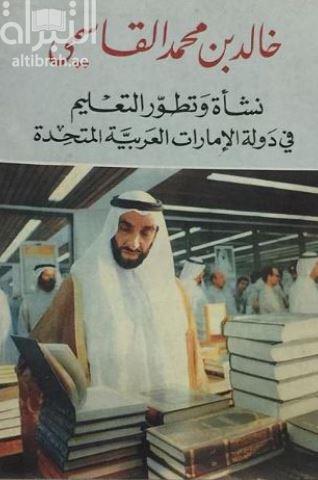 كتاب نشأة وتطور التعليم في دولة الإمارات العربية المتحدة تأليف خالد بن محمد مبارك القاسمي