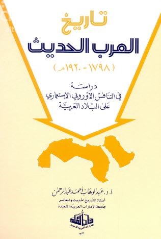 كتاب تاريخ العرب الحديث 1798 1920 م تأليف عبدالوهاب أحمد عبدالرحمن