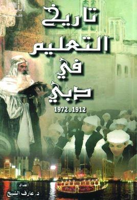 كتاب تاريخ التعليم في دبي 1912 1971 تأليف عارف الشيخ