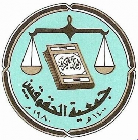 جمعية الحقوقيين