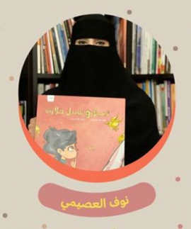 نوف العصيمي