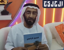 راشد حميد الشامسي