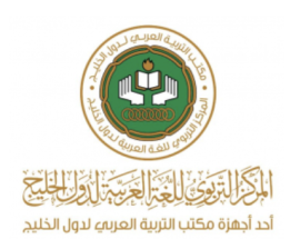 المركز التربوي للغة العربية لدول الخليج