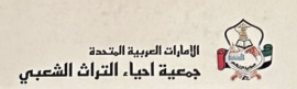 جمعية إحياء التراث الشعبي Association of Popular Heritage Revival