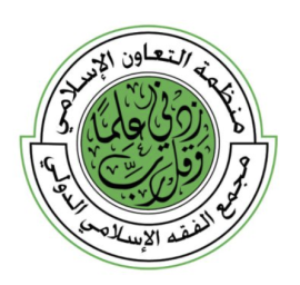 مجمع الفقه الإسلامي - منظمة التعاون الإسلامي