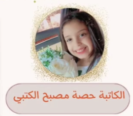 حصة الكتبي