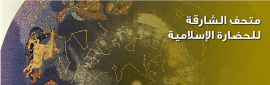 ‏متحف الشارقة للحضارة الإسلامية