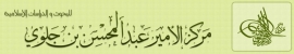 مركز الأمير عبدالمحسن بن جلوي للبحوث والدراسات الإسلامية