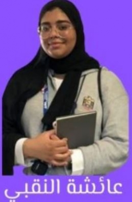 عائشة النقبي