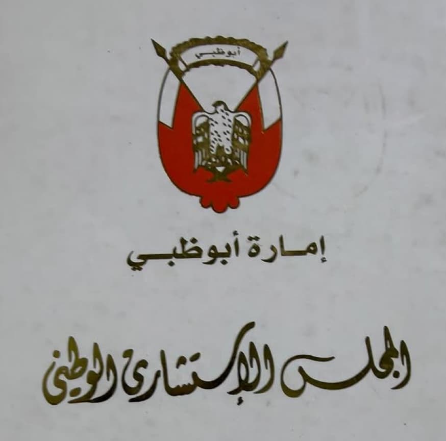 المجلس الإستشاري الوطني - أبوظبي