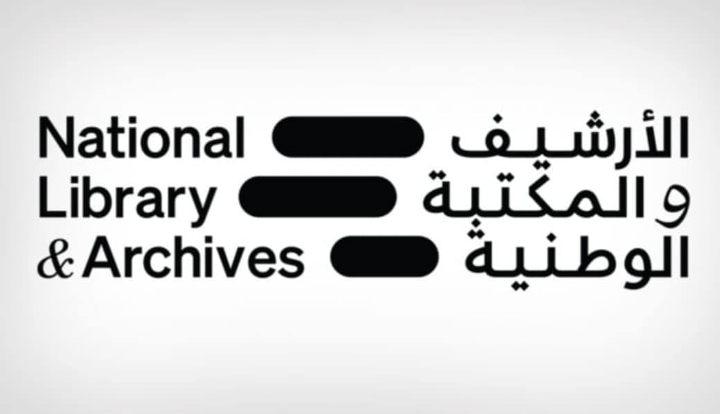 أبوظبي : الأرشيف والمكتبة الوطنية