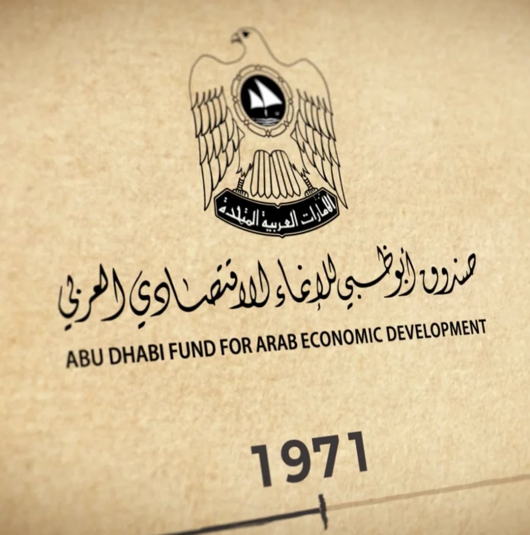 صندوق أبوظبي للإنماء الإقتصادي العربي Abu Dhabi Fund for Arab Economic Development