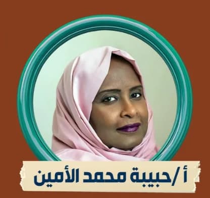 حبيبة محمد الأمين