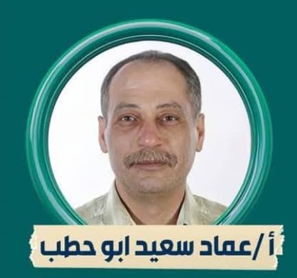 عماد سعيد أبو حطب