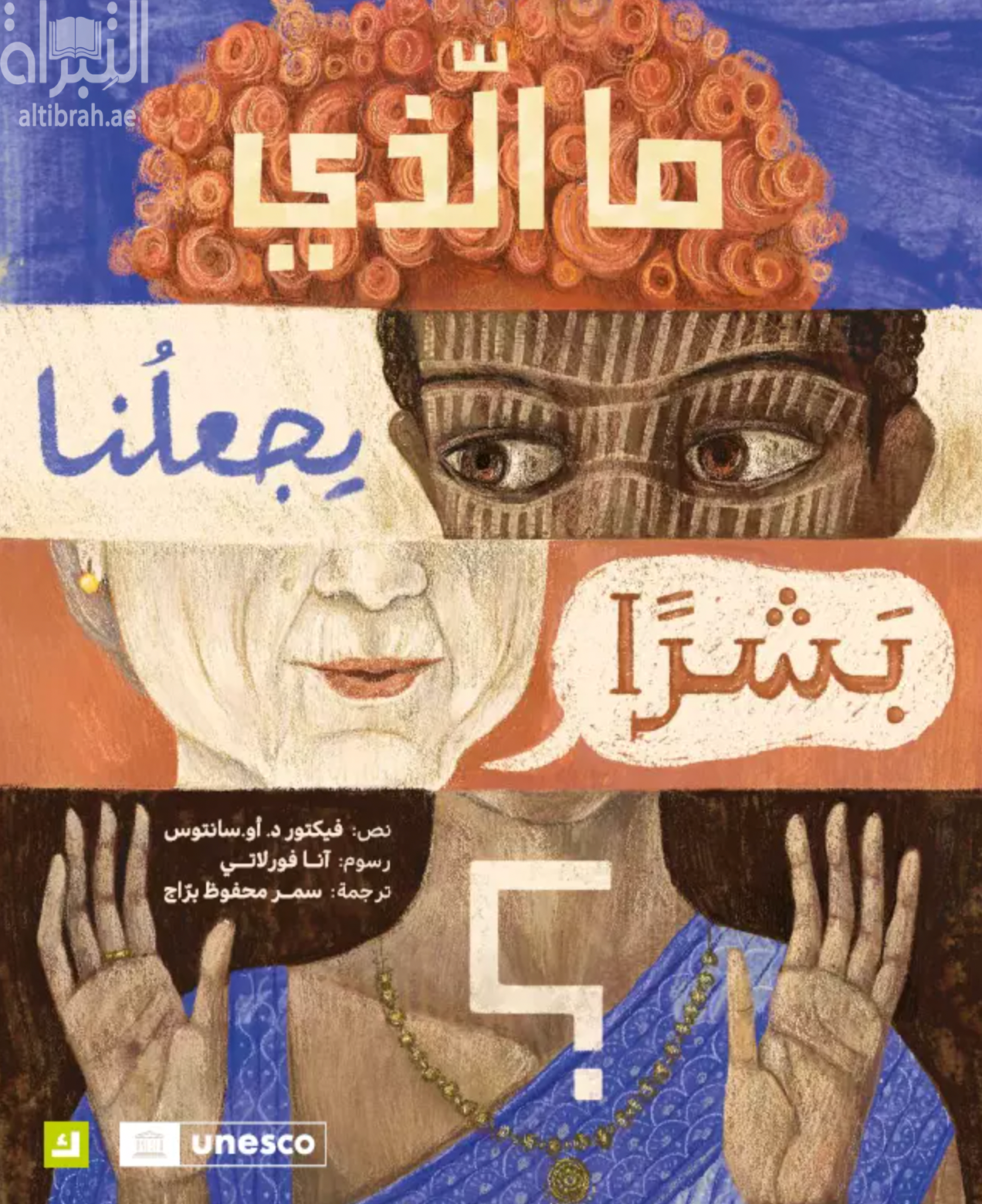 كتاب ما الذي يجعلنا بشراً