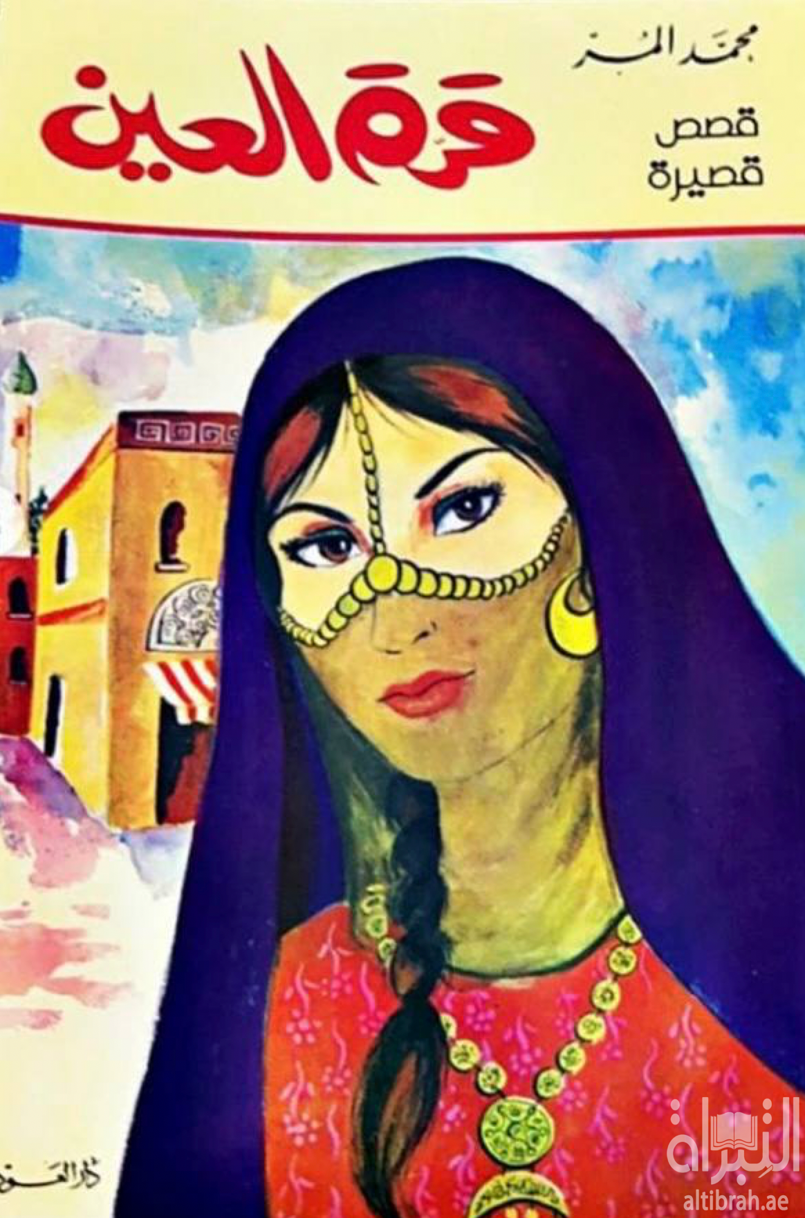 غلاف كتاب قرة العين : قصص قصيرة