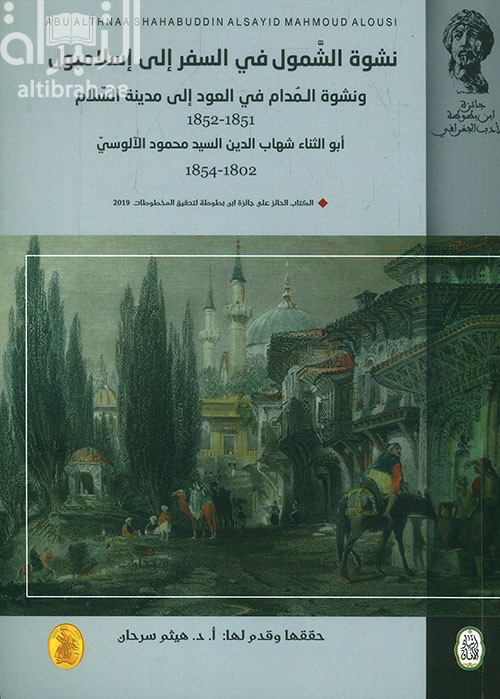 نشوة الشمول في السفر إلى إسلامبول .. ونشوة المدام في العود إلى مدينة السلام 1851 - 1852
