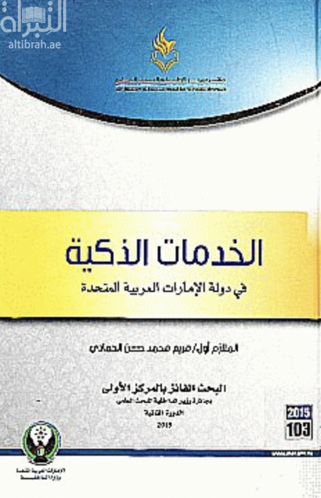 الخدمات الذكية في دولة الإمارات العربية المتحدة : دراسة وصفية تحليلية