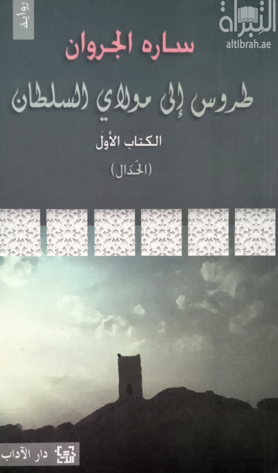 غلاف كتاب طروس إلى مولاي السلطان - الكتاب الأول - الحدال