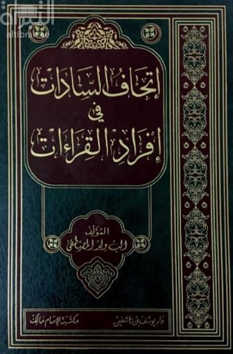 غلاف كتاب إتحاف السادات في إفراد القراءات