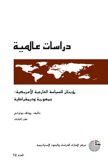 غلاف كتاب رؤيتان للسياسة الخارجية الأمريكية : جمهورية وديمقراطية