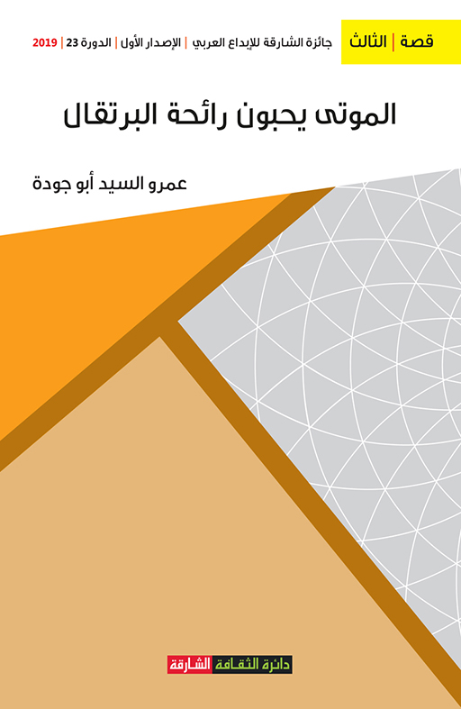 غلاف كتاب الموتى يحبون رائحة البرتقال