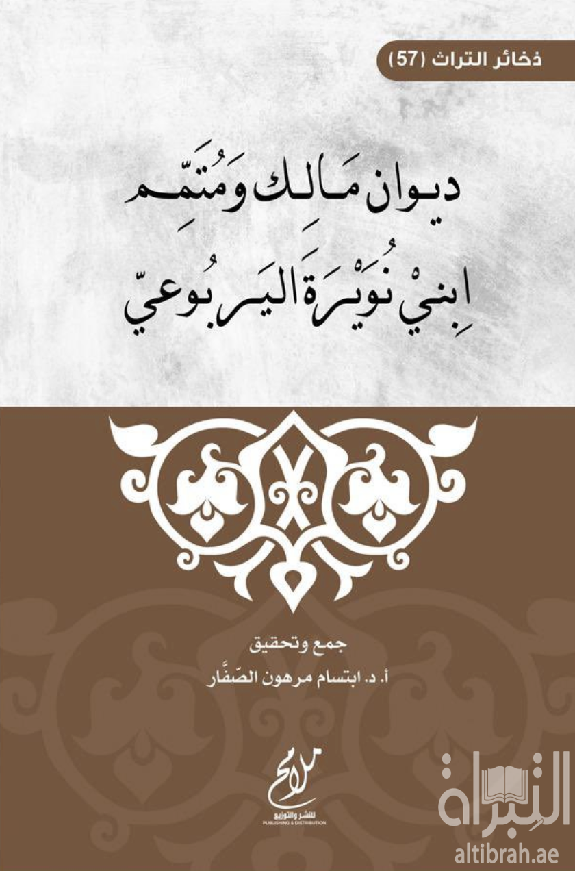 كتاب ديوان مالك ومتمم ابني نويرة اليربوعي