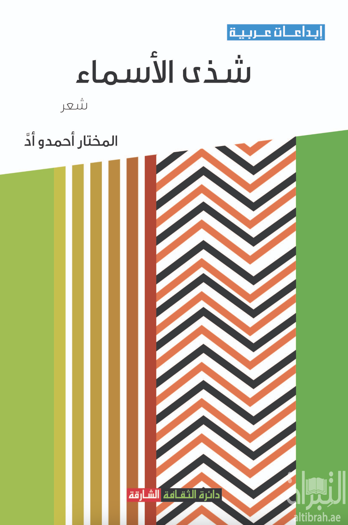 غلاف كتاب شذى الأسماء