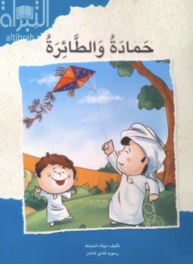 غلاف كتاب حمادة و الطائرة