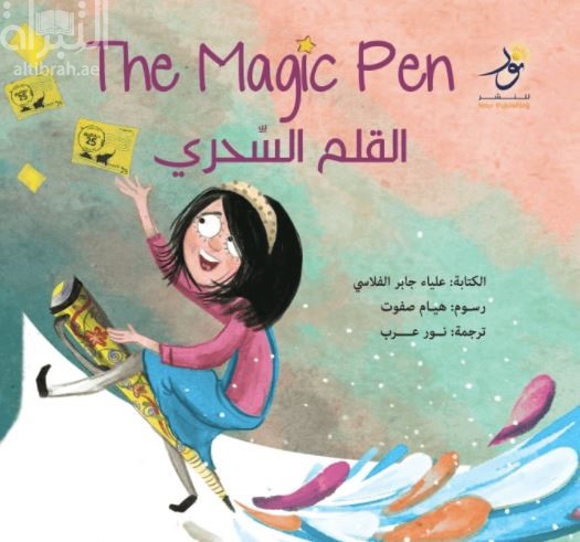 القلم السحري The Magic Pen