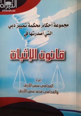 غلاف كتاب مجموعة أحكام محكمة تمييز دبي التي أصدرتها في قانون الإثبات