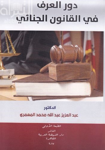 دور العرف في القانون الجنائي
