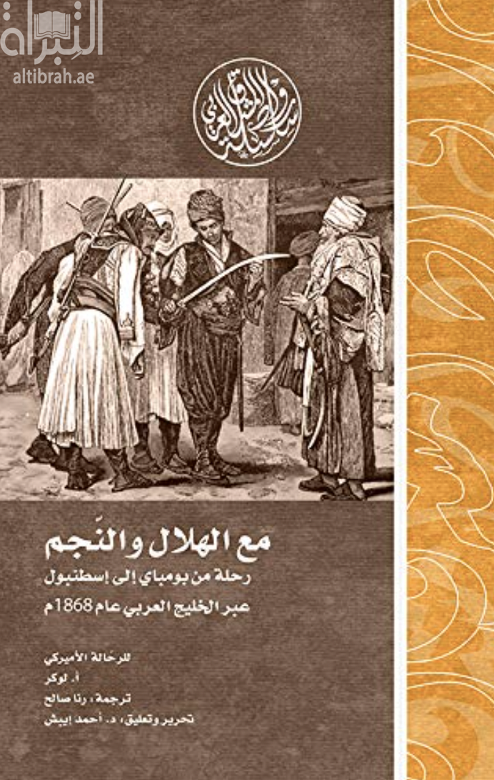 كتاب مع الهلال و النجم :‏ ‏رحلة من بومباي إلى إسطنبول عبر الخليج العربي عام 1868 م