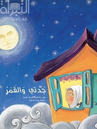 غلاف كتاب جدتي والقمر