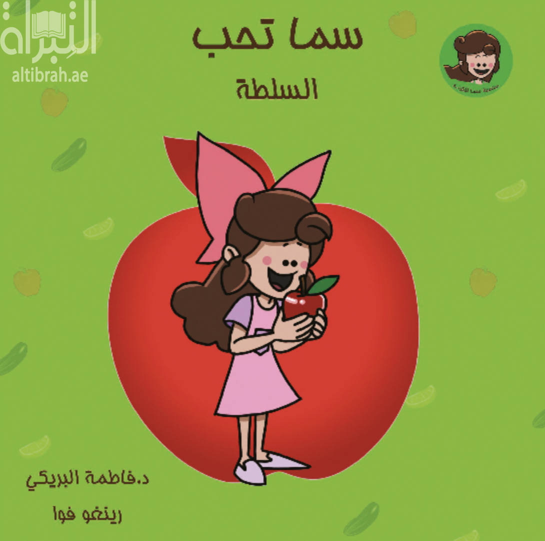 غلاف كتاب سما تحب السلطة