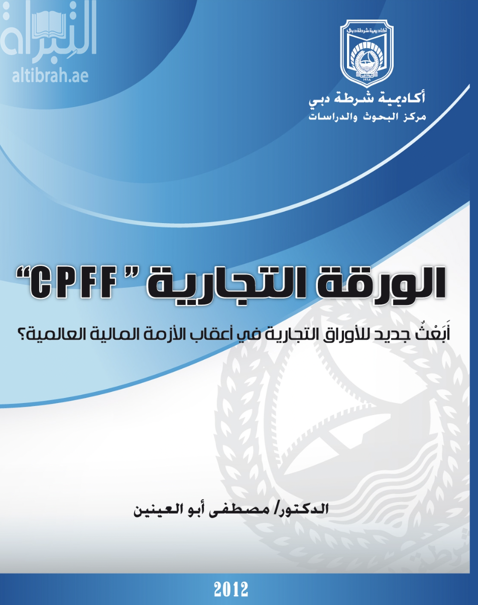 كتاب الورقة التجارية : أَبَعْثٌ جديد للأوراق التجارية في أعقاب الأزمة المالية العالمية ؟ CPFF Commercial Paper Funding Facility