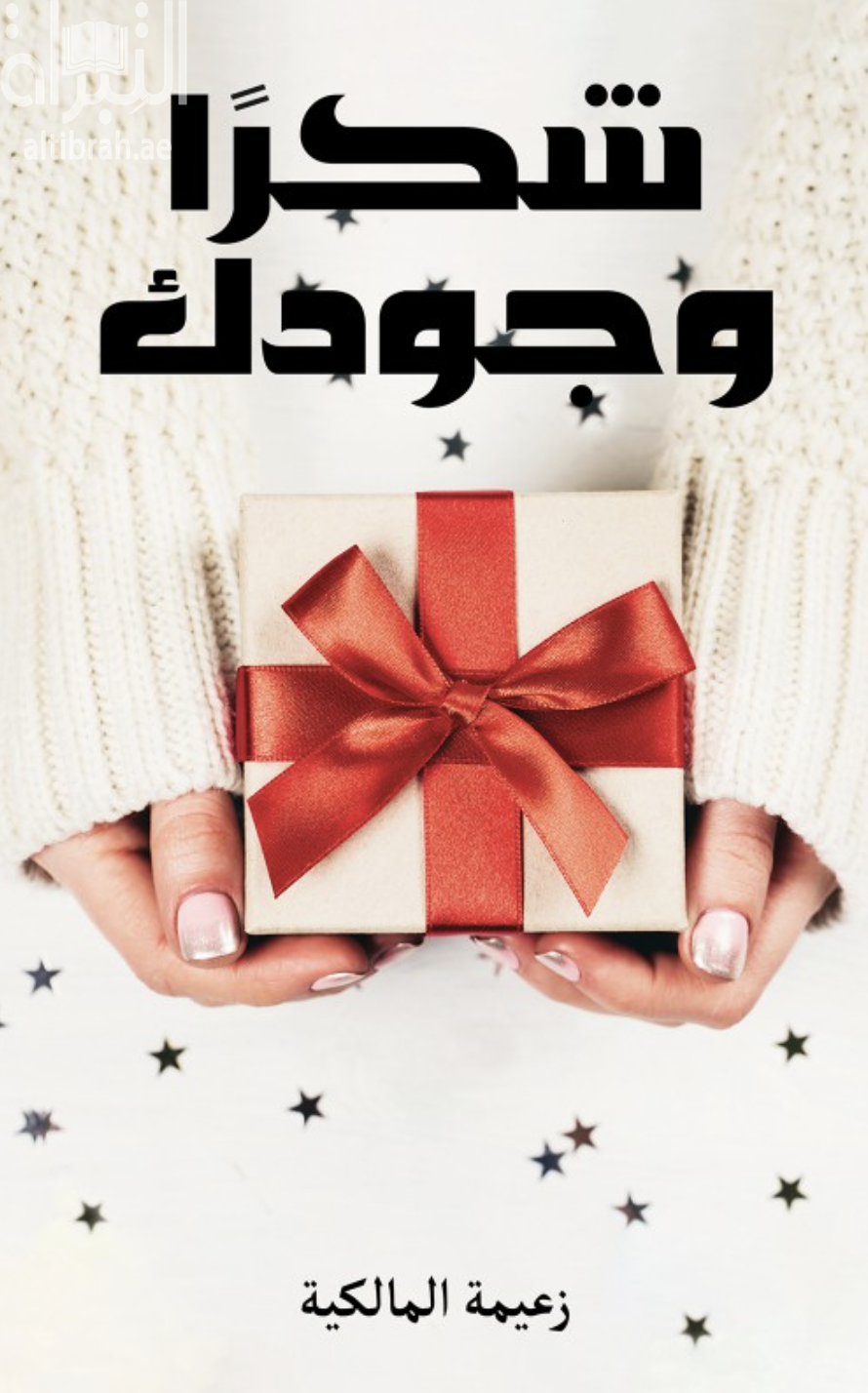 غلاف كتاب شكراً وجودك