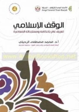 غلاف كتاب الوقف الإسلامي : تعريف عام بأحكامه ومستجداته المعاصرة