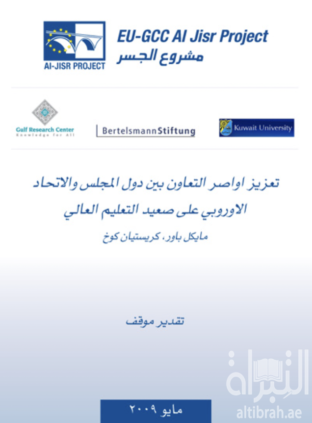 كتاب تعزيز أواصر التعاون بين دول المجلس والاتحاد الاوروبي على صعيد التعليم العالي