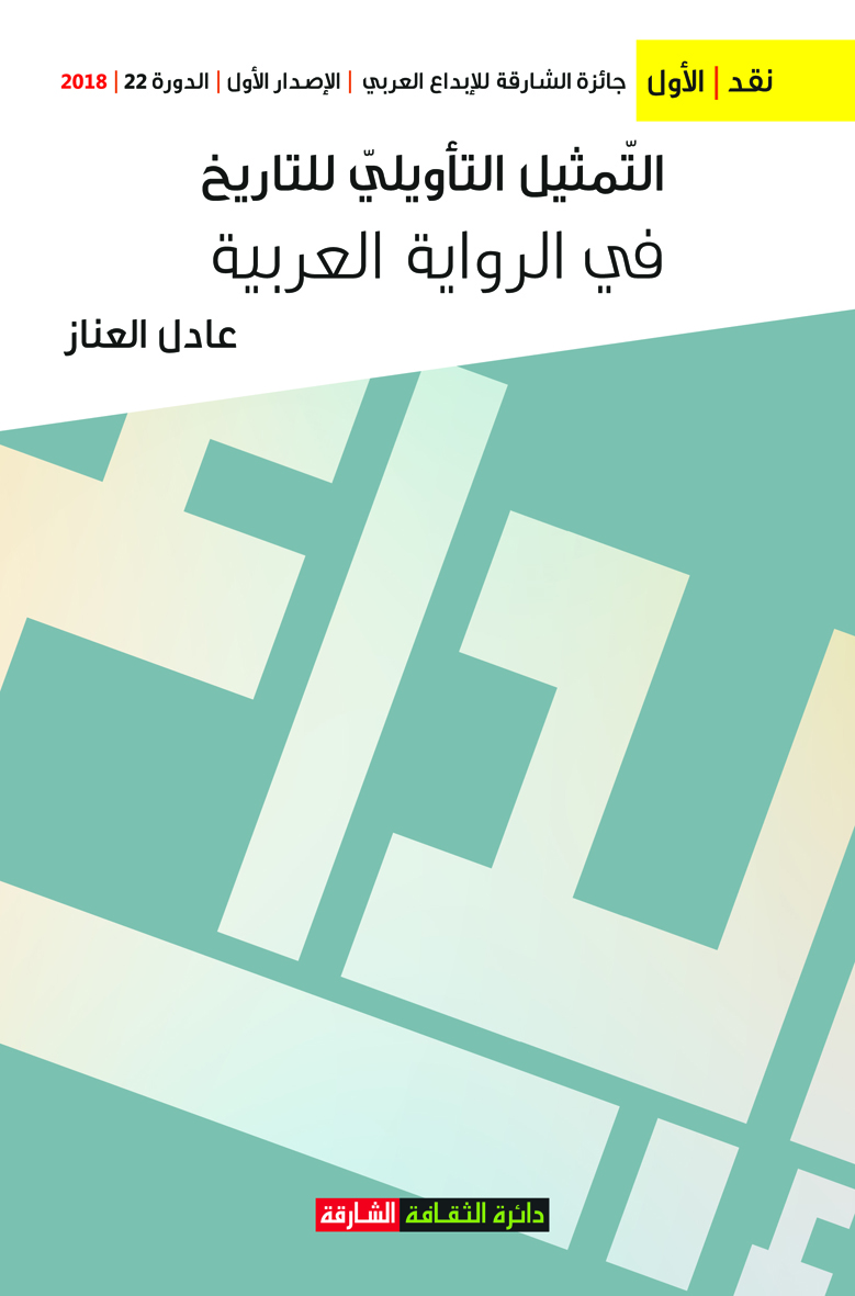 غلاف كتاب التمثيل التأويلي للتاريخ في الرواية العربية
