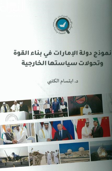 نموذج دولة الإمارات في بناء القوة وتحولات سياستها الخارجية