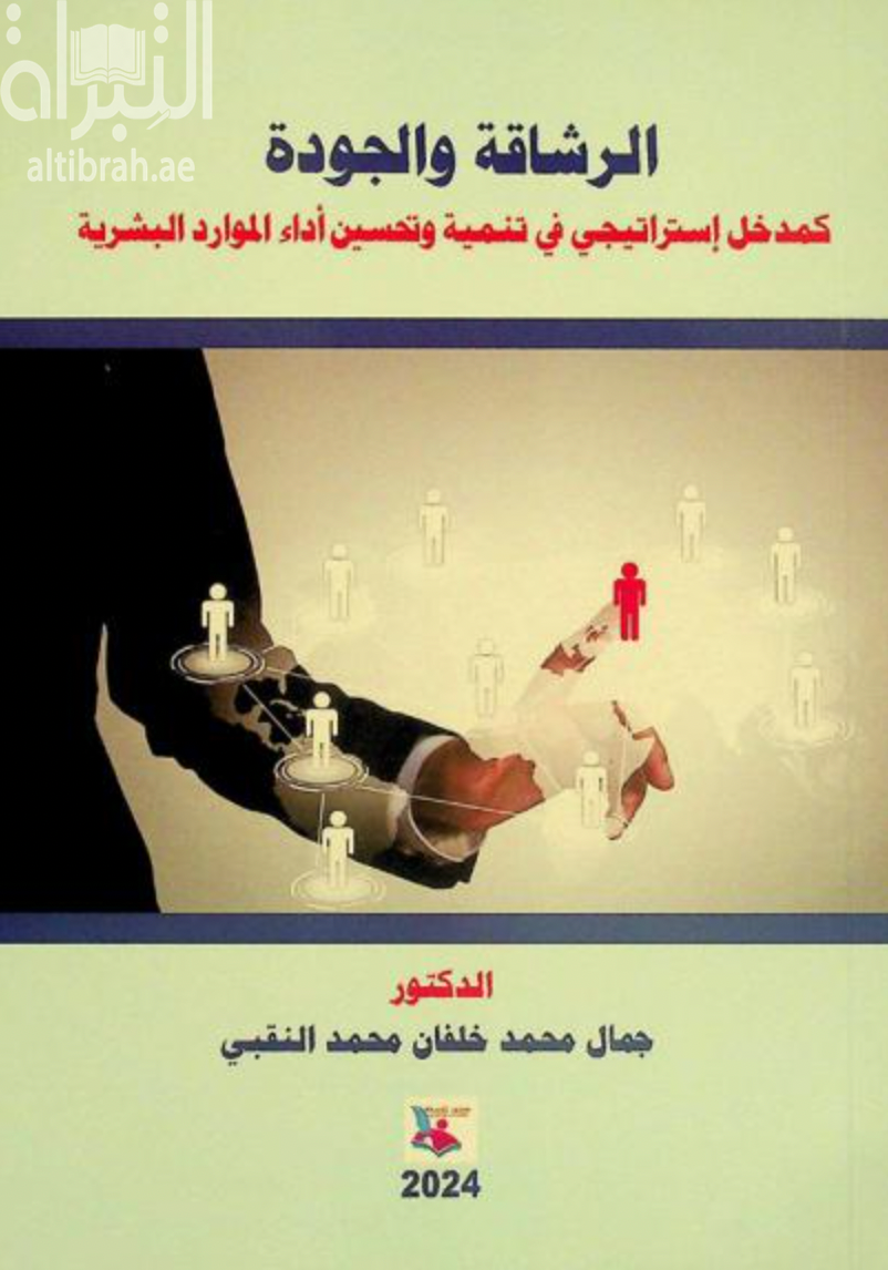 غلاف كتاب الرشاقة والجودة كمدخل إستراتيجي في تنمية وتحسين أداء الموارد البشرية