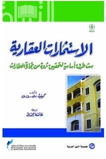 غلاف كتاب الاستثمارات العقارية .. ست طرق أساسية لتحقيق ثروة من تجارة العقارات