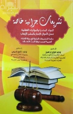 كتاب تشريعات جزائية خاصة : المواد المخدرة والمؤثرات العقلية . غسل الأموال . الإتجار بالبشر . الإرهاب : دراسة للتشريعات الخاصة في دولة الإمارات العربية المتحدة وفقاً لأحدث التعديلات