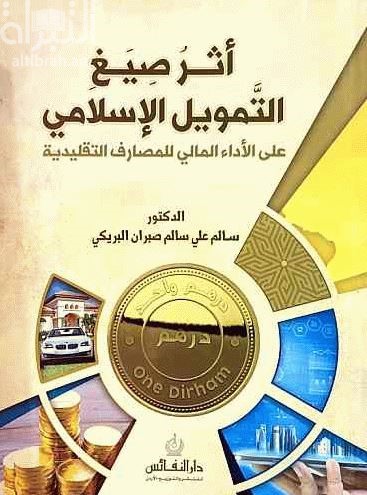 غلاف كتاب أثر صيغ التمويل الإسلامي على الأداء المالي للمصارف التقليدية : دراسة تطبيقية على المصارف التقليدية في الإمارات العربية المتحدة
