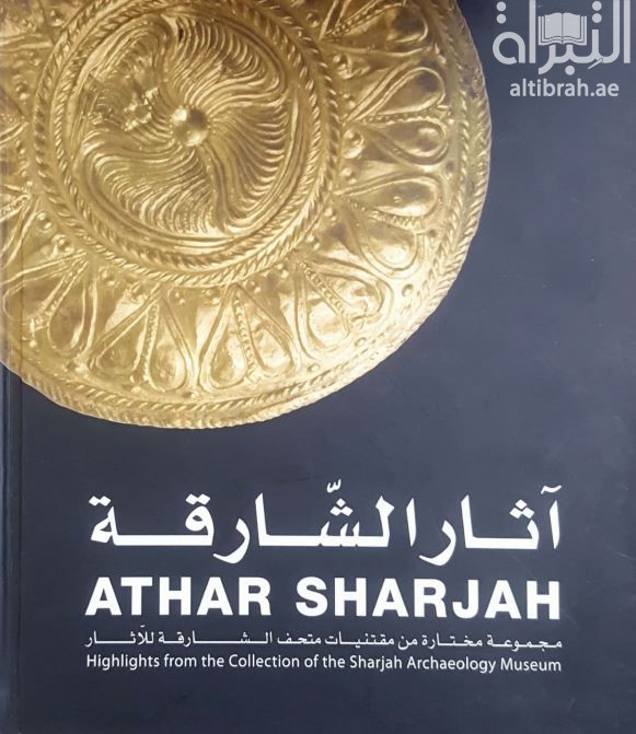 آثار الشارقة : مجموعة مختارة من متحف الشارقة للآثار Athar Sharjah : Highlights from the Collection of the Sharjah Archaeology Museum
